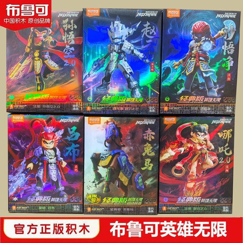 布鲁可英雄无限积木人赵云2.0孙悟空手办布鲁克哪吒吕布玩具男孩