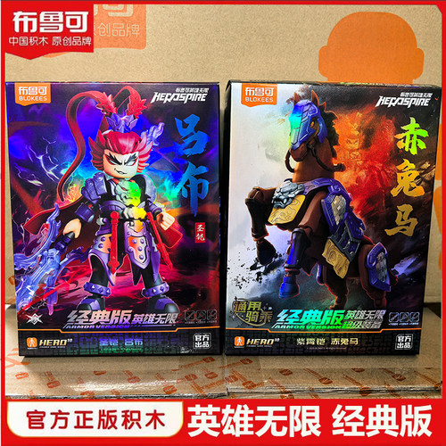 布鲁可积木英雄无限哪吒熬丙手办布鲁克六耳猕猴关羽吕布玩具礼物