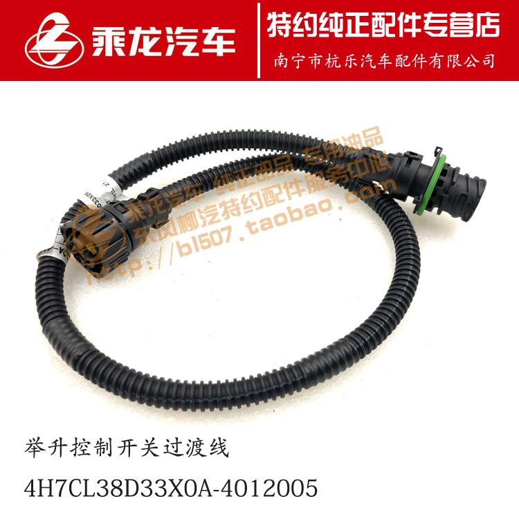 原厂正品乘龙H7驾驶室举升控制开关过渡线4H7CL38D33X0A-4012005