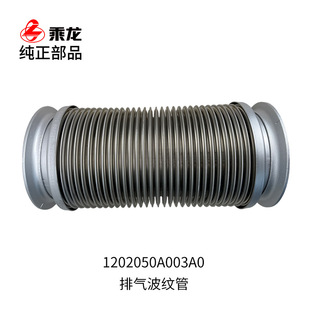 原厂纯正部品东风柳汽乘龙H5排气波纹伸缩管总成1202050A003A0