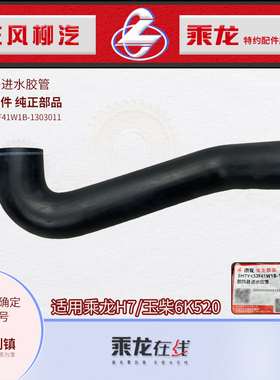 原厂纯正部品乘龙H7散热器上水管进水管3H7YK52F41W1B-1303011