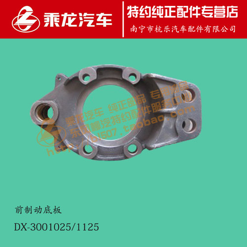 原厂乘龙609乘龙M3前刹车底板制动底板DX-3001025/DX-3001125