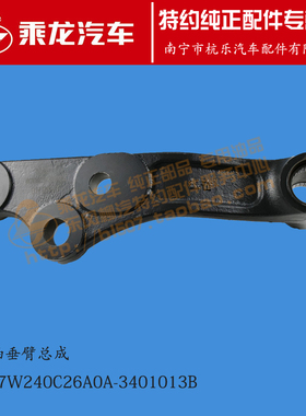 原厂乘龙H7H5M3二轴转向垂臂二级垂臂总成4M7W240C26A0A-3401013B