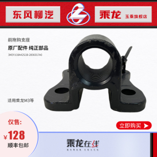 原厂纯正配件东风柳汽乘龙M3前拖钩座3M3YJ18A42S1B-2806017A0