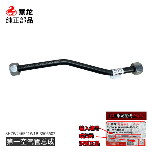 乘龙H7打气机第一空气管总成