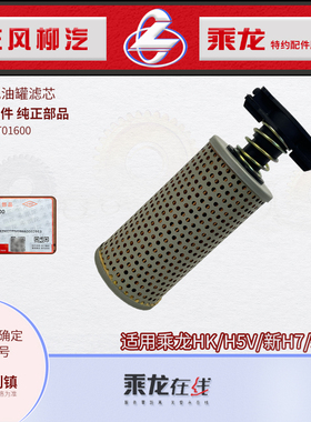 原厂纯正配件乘龙H7H5HKH5VH7pro方向机转向油壶滤芯34148FT01600