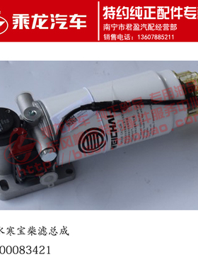 原厂纯正配件乘龙H7大梁上燃油水寒宝柴油滤清器总成1000444742