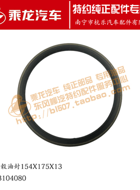 原厂乘龙M3 153单桥后轮毂油封总成CA-3104080 154X175X13