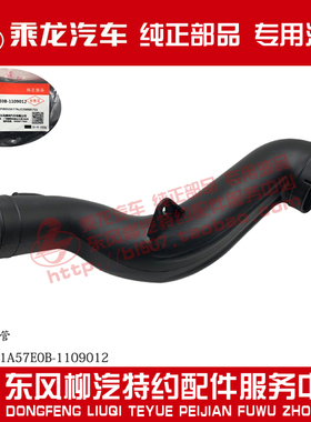 空滤出气管1109012A046A0适用东风柳汽乘龙H5M3货车原厂纯正配件