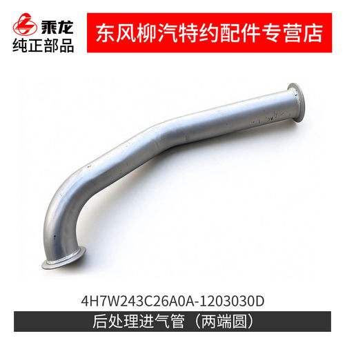 乘龙H7排气弯管后处理消声器进气管4H7W243C26A0A-1203030DB/D