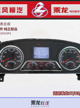 乘龙H7H5M3T7T5组合仪表总成M31B-3820410F4 东风柳汽原厂包邮