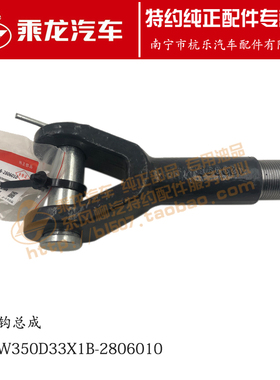 包邮原厂纯正配件乘龙H7H5M3前拖钩总成4H6W350D33X1B-2806010