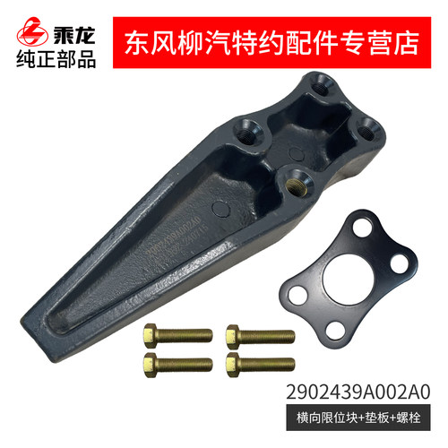 原厂纯正部品乘龙h7钢板横向限位