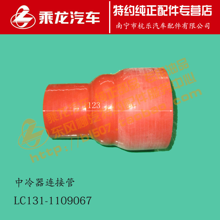 原厂乘龙M3中冷连接胶管LC131-1109067