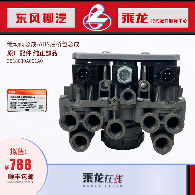 乘龙H7H5后桥ABS继动阀总成