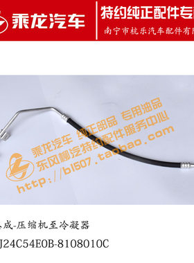 乘龙H5空调管总成压缩机至冷凝器