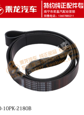 包邮原厂乘龙M5发动机皮带 M1100-1307002 YC80-10PK-2180B