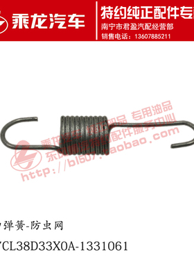 原厂乘龙H7H5水箱防虫网拉绅弹簧4H7CL38D33X0A-1331061
