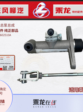 乘龙L2离合器总泵L25G3-1602510A东风柳汽全系车型原厂纯正配件