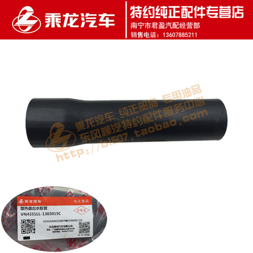 东风柳汽特约纯正配件专卖乘龙M7水箱下水管VN4331LL-1303015C