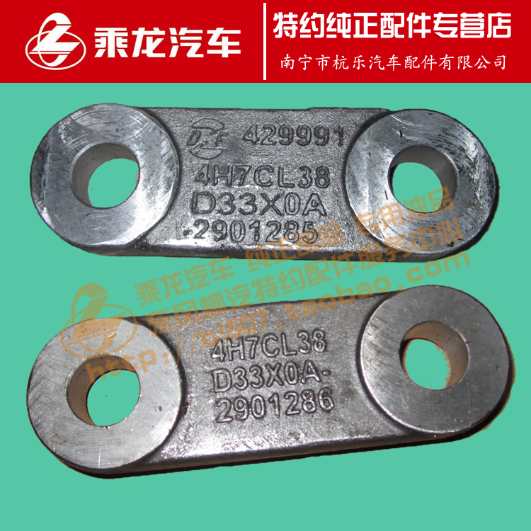 原厂乘龙H7前钢板后吊耳端内外夹片4H7CL38D33X0A-2901285/6