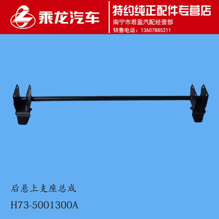 东风柳汽原厂纯正配件乘龙h7后悬上支座总成h73-5001300a