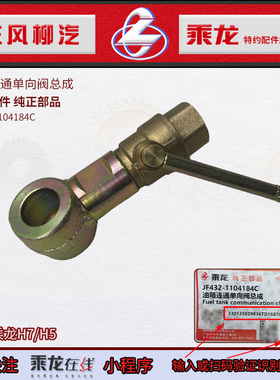 包邮原厂乘龙H7H5T7M7双油箱单向连通阀带接头总成JF432-1104184C