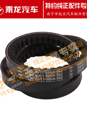 原厂纯正配件乘龙M3发电机皮带YC80-AV17-980B
