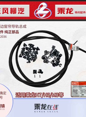 原厂纯正乘龙H7H5M5M3霸龙507顶盖周边窗帘导轨带滑珠卡扣总成