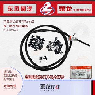 原厂纯正乘龙H7H5M5M3霸龙507顶盖周边窗帘导轨带滑珠卡扣总成