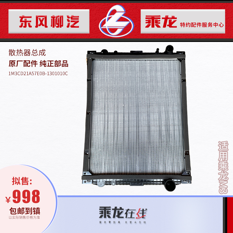 乘龙M3大水箱散热器总成