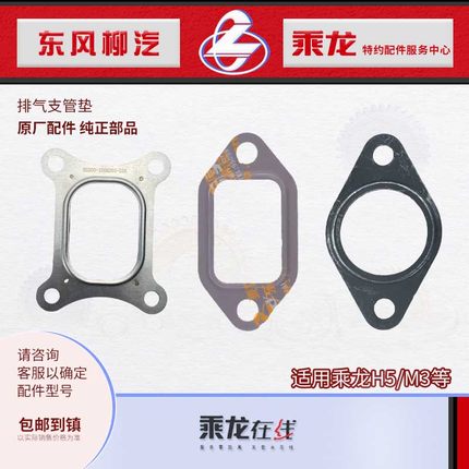 原厂乘龙H5M3L3发动机排气支管垫片A3000-1008250 S50000-1008250