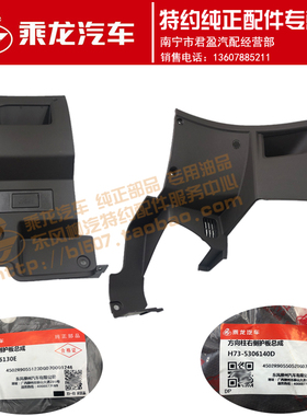原厂乘龙H7H5仪表台方向柱左右两侧护板H73-5306130E/40D