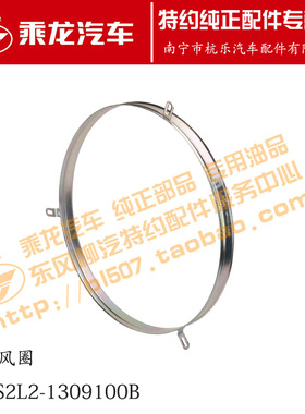 原厂乘龙M5护风圈MS2L2-1309100B L64L2-1309100A