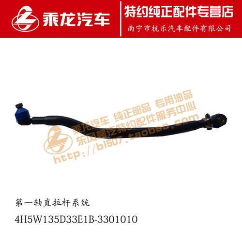 原厂配件乘龙H5直拉杆总成