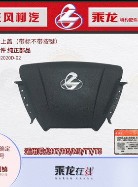 乘龙H7H5M3方向盘上盖H73-3402020D-02东风柳汽原厂纯正配件