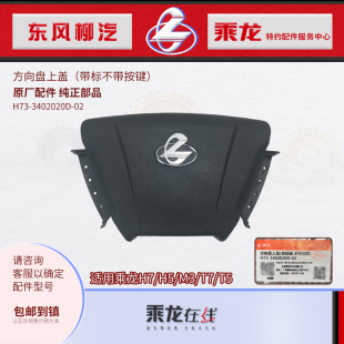 乘龙H7H5M3方向盘上盖H73-3402020D-02东风柳汽原厂纯正配件
