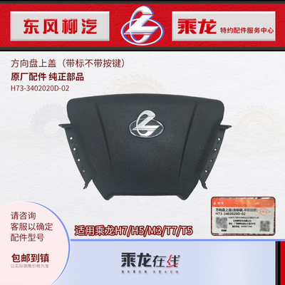 乘龙H7H5M3方向盘上盖