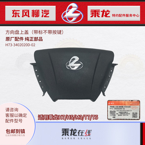 乘龙H7H5M3方向盘上盖