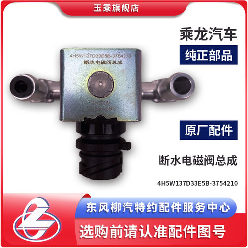 乘龙H5后处理断水电磁阀总成