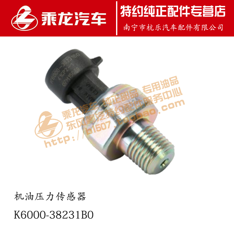 原厂乘龙H7 6K发动机机油压力传感器机油塞K6000-38231B0