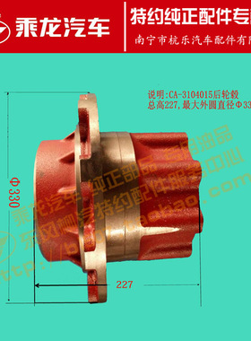 原厂乘龙609/M3 153单桥后轮毂后轮壳轮芯CA-3104015/A