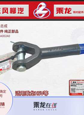 柳汽原厂配件乘龙H5V前拖钩拖车钩牵引钩拉车钩丝牙2806010A002A0