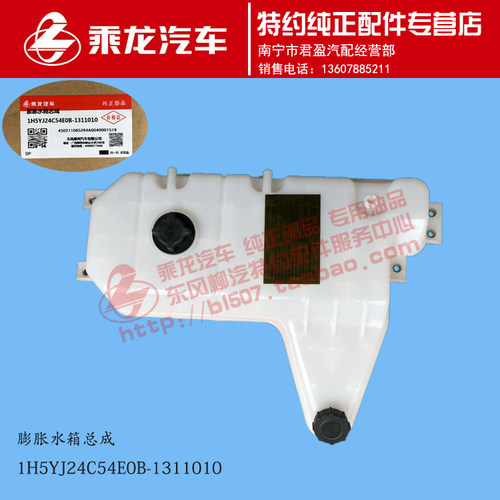 原厂乘龙H5膨胀水箱塑料副水箱