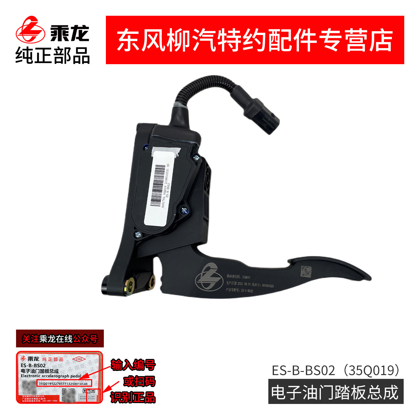 原厂乘龙H7H5M3T5M5电子油门踏板ES-B-BS01  ES-B-BS02-35Q019