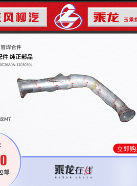 原厂纯正配件乘龙M7排气弯管消声器进气管4M7W240C26A0A-1203030L