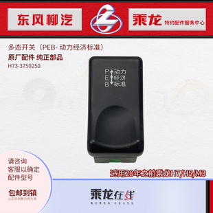 原厂乘龙H7H5M3T7T5多态开关PEB动力经济标准省油开关H73-3750250