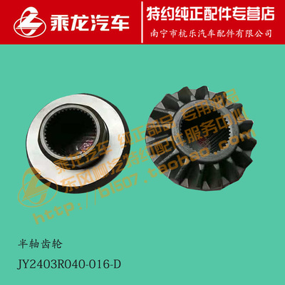 原厂乘龙H7北奔桥半轴齿轮JY2403R040-016-D