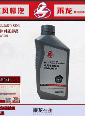 原厂乘龙H7H5M3T7T5离合器油制动液DOT4(0.8KG)CVFL1008A001
