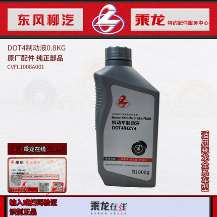 原厂乘龙H7H5M3T7T5离合器油制动液DOT4(0.8KG)CVFL1008A001